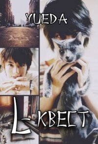 L-квест (СИ) - "Yueda"