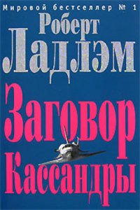 Заговор Кассандры - Шелби Филип