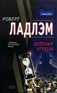 Зеленая угроза - Ларкин Патрик
