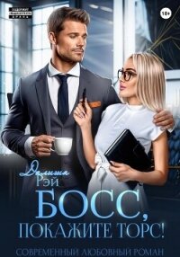 Босс, покажите торс! - Рэй Далиша