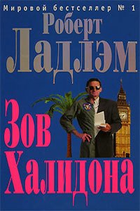 Зов Халидона - Ладлэм Роберт