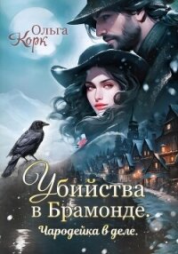 Убийства в Брамонде. Чародейка в деле - Корк Ольга