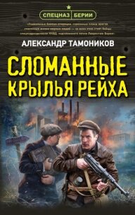 Сломанные крылья рейха - Тамоников Александр