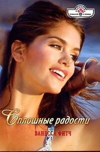 Сплошные радости - Фитч Ванесса