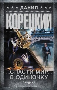 Спасти мир в одиночку - Корецкий Данил Аркадьевич
