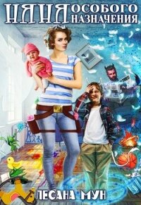 Няня особого назначения (СИ) - Мун Лесана