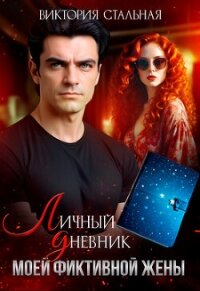 Личный дневник моей фиктивной жены (СИ) - Стальная Виктория
