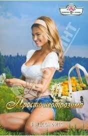Просто неотразима - Фитч Ванесса
