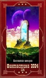 &#33;Фантастика 2024-114". Компиляция. Книги 1-21 (СИ) - Ярошинская Ольга