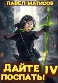 Дайте поспать&#33; Том IV (СИ) - Матисов Павел