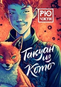 Такуан из Кото - Чжун Рю
