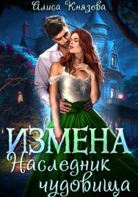 Измена. Наследник чудовища - Князева Алиса