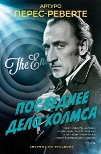 Последнее дело Холмса - Перес-Реверте Артуро