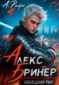 Алекс Бринер. Последний ранг - Райро А.