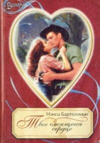 Твое смеющееся сердце - Бартоломью Нэнси