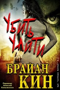 Убить Уайти (ЛП) - Кин Брайан