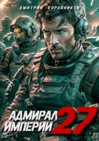 Адмирал Империи 27 (СИ) - Коровников Дмитрий