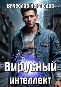 Вирусный интеллект (СИ) - Неклюдов Вячеслав Викторович