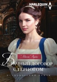 Брачный договор с герцогом - Адамс Милли