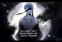 Превосходство. Первый закон (СИ) - Линт Евгений