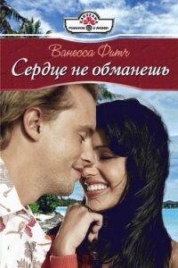 Сердце не обманешь - Фитч Ванесса