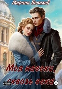 Моя навеки, сквозь века - Вирина Има