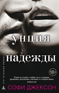 Унция надежды - Джексон Софи