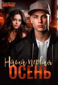 Наша первая осень - Аверина Екатерина "Кара"