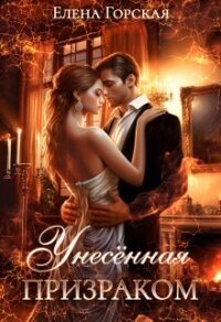 Унесенная призраком - Горская Елена