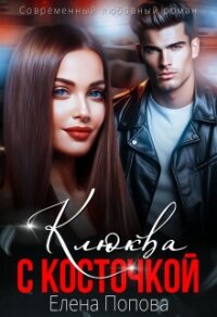 Клюква с косточкой - Попова Елена