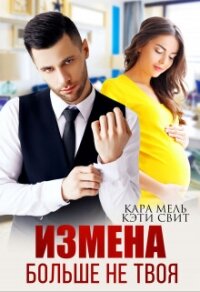 Больше не твоя - Свит Кэти
