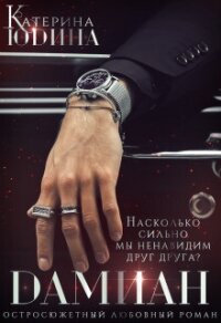 Дамиан… - Юдина Екатерина