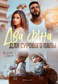 Два сына для сурового папы  - Свит Кэти