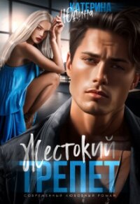Жестокий трепет - Юдина Екатерина