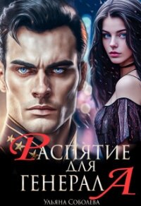 Распятие для генерала - Соболева Ульяна "ramzena"