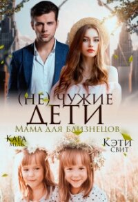 (не) чужие дети. Мама для близнецов - Свит Кэти