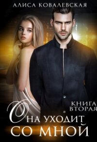Она уходит со мной-2 - Ковалевская Алиса