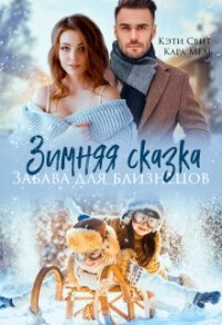 Зимняя сказка. Забава для близнецов - Свит Кэти