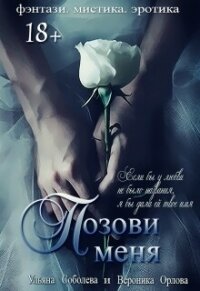 Позови меня (первая книга) - Соболева Ульяна "ramzena"