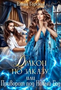 Дракон по заказу, или Приворот под Новый год - Горская Елена