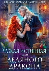 Чужая Истинная для Ледяного дракона - Томская Светлана