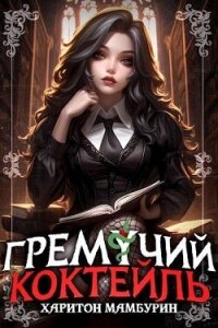 Гремучий Коктейль 7 (СИ) - Мамбурин Харитон Байконурович