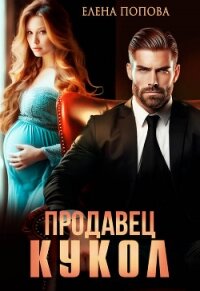 Продавец кукол - Попова Елена