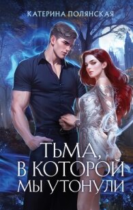 Тьма, в которой мы утонули - Полянская Катерина