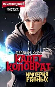 Кадет Коловрат. Первый Курс (СИ) - "Сумасшедший Писака"