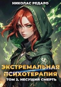 Несущий смерть (СИ) - Редаро Николас