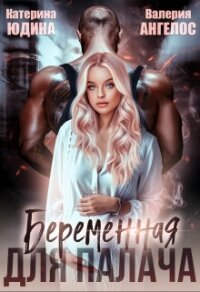 Беременная для Палача… - Юдина Екатерина