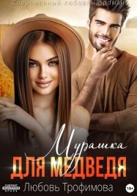 Мурашка для Медведя - Трофимова Любовь