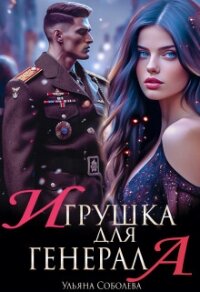 Игрушка для генерала - Соболева Ульяна "ramzena"