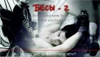 БЕСЫ - 2 (Новые приключения Бесов, или Отпуск дело нелегкое... ) - ЛетАл "Gothic &amp